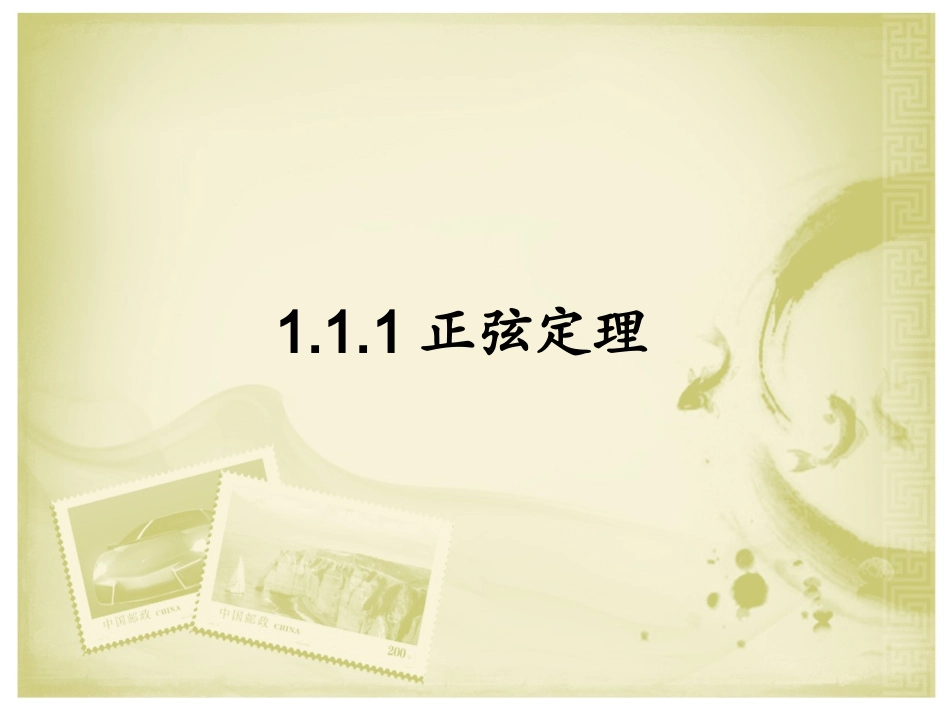 正弦定理 ()_第1页