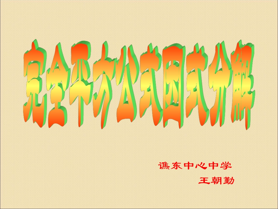 2015春七年级数学下册84因式分解《公式法》课件（新版）沪科版（共18张PPT）_第1页