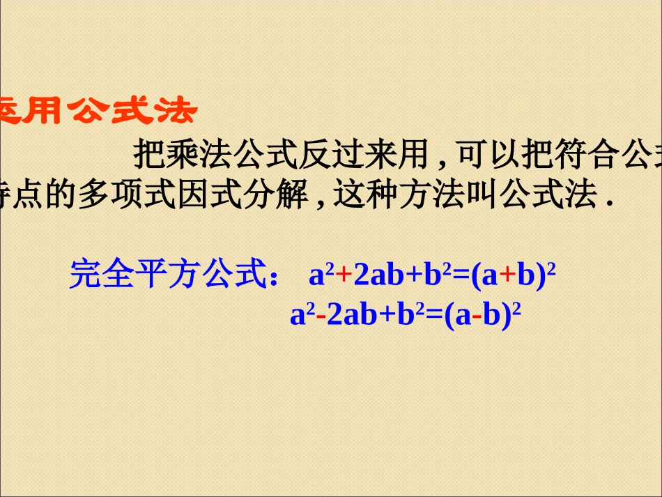 2015春七年级数学下册84因式分解《公式法》课件（新版）沪科版（共18张PPT）_第2页