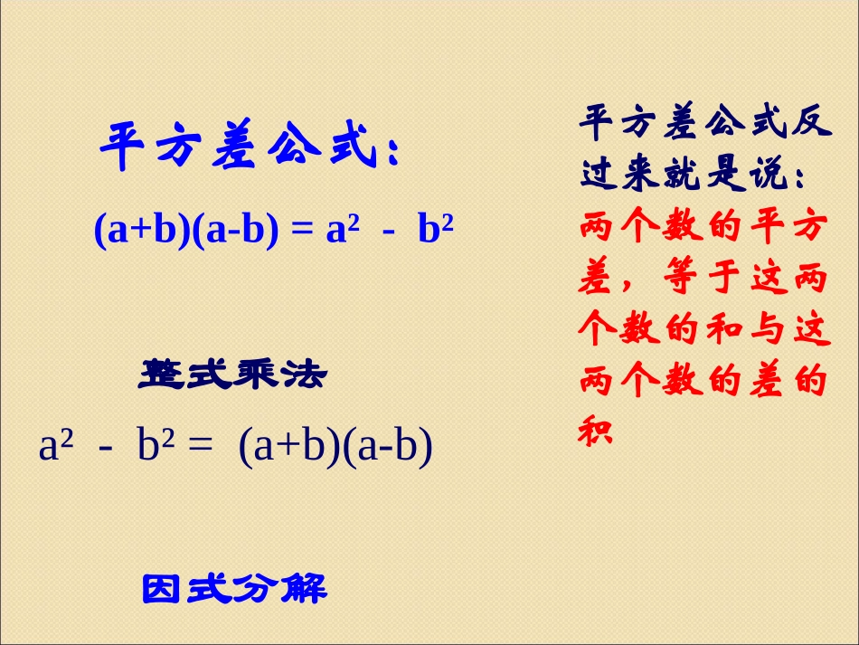 2015春七年级数学下册84因式分解《公式法》课件（新版）沪科版（共18张PPT）_第3页