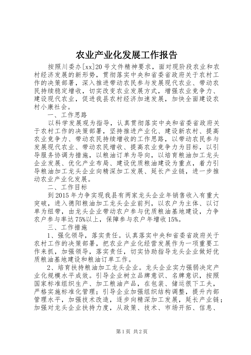 农业产业化发展工作报告_第1页
