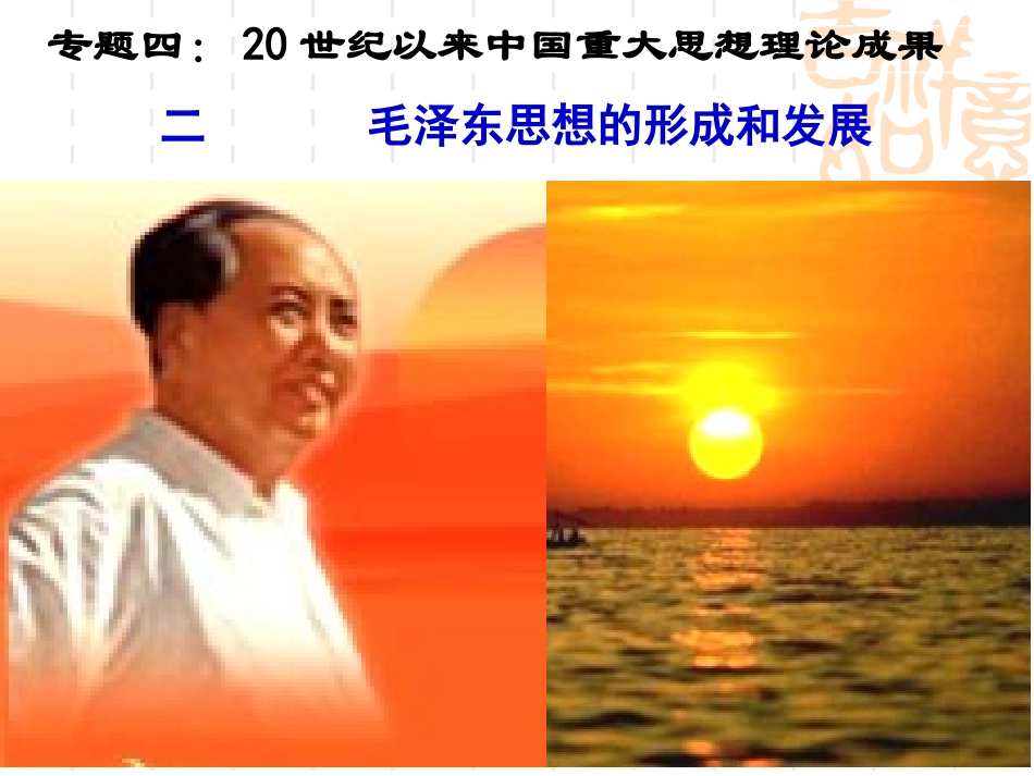 人民版必修3专题四第二课毛泽东思想的形成和发展（共21张PPT）_第1页