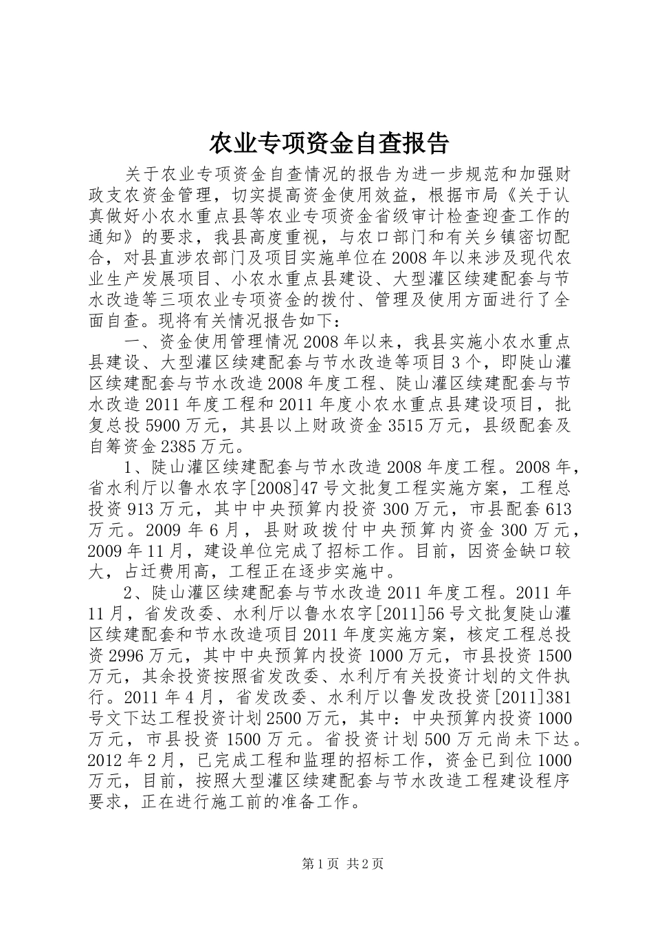 农业专项资金自查报告_第1页