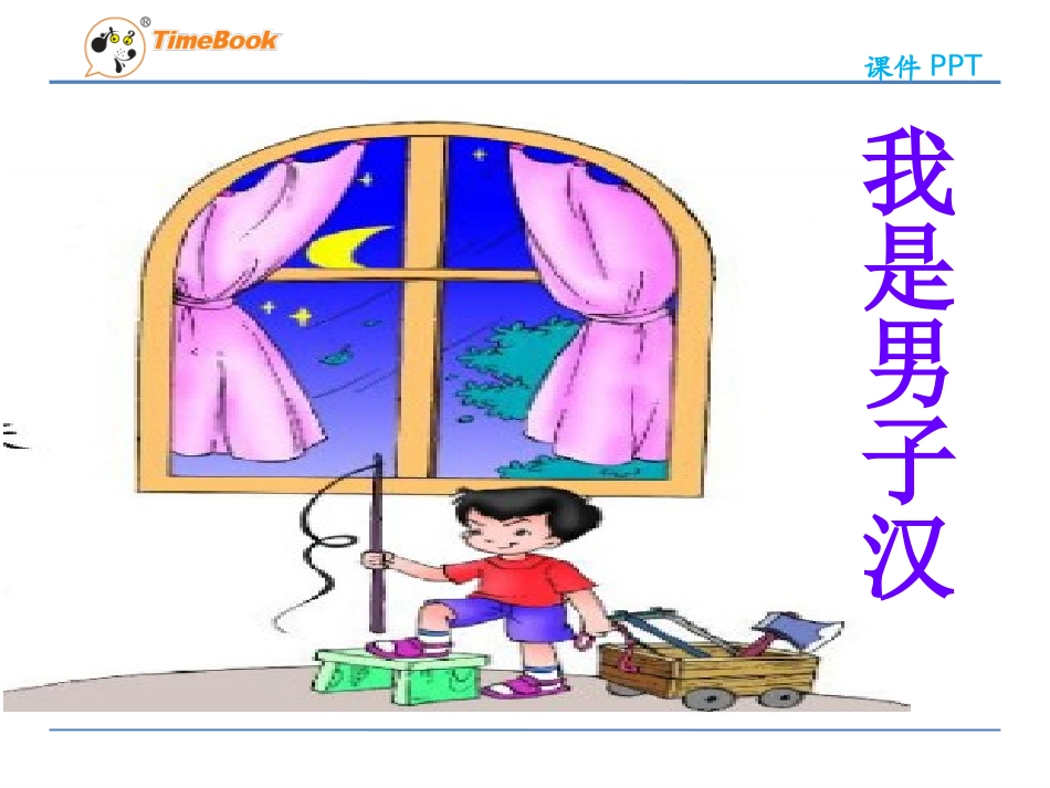 吉林版语文三年级下册《我是男子汉》_第1页