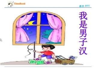 吉林版语文三年级下册《我是男子汉》