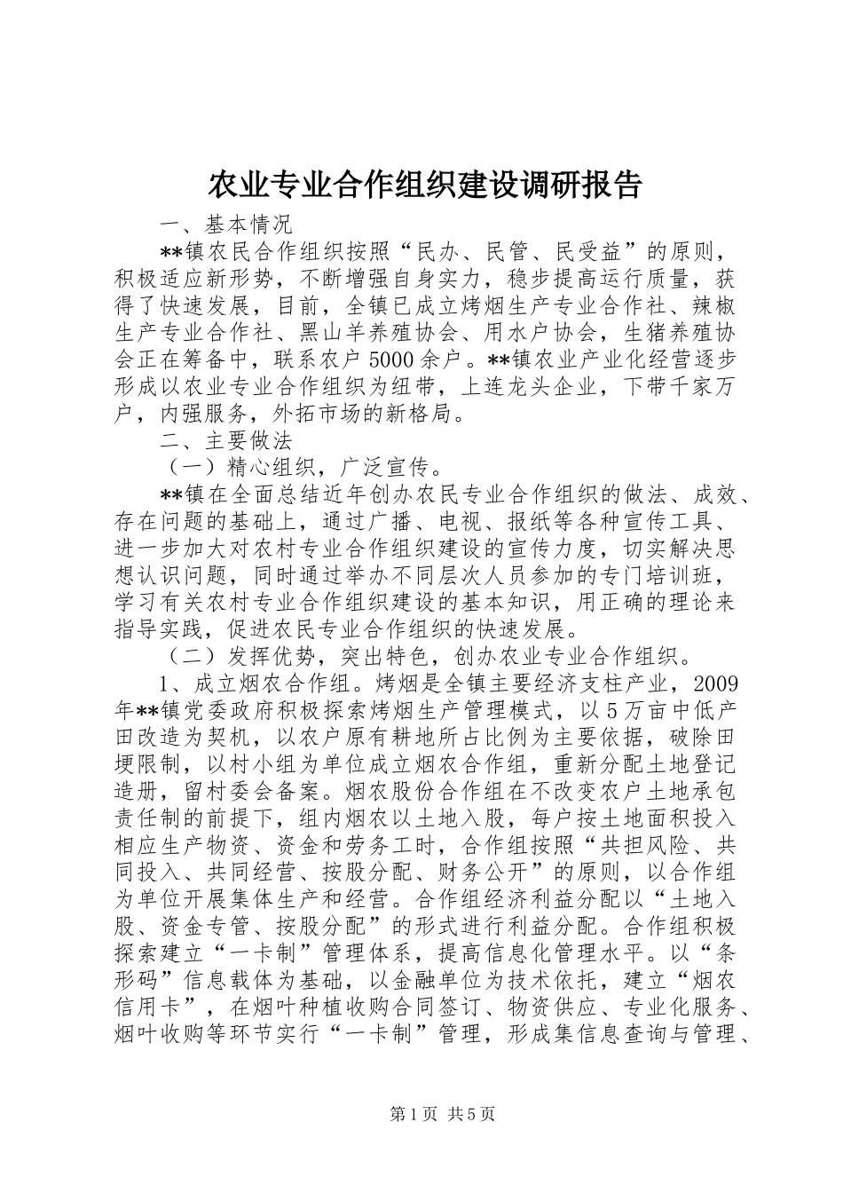 农业专业合作组织建设调研报告_第1页