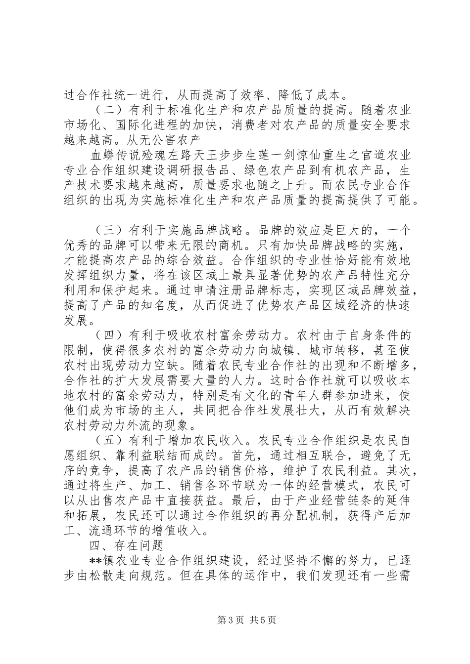 农业专业合作组织建设调研报告_第3页