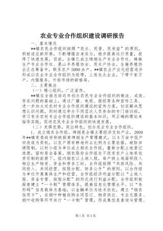 农业专业合作组织建设调研报告