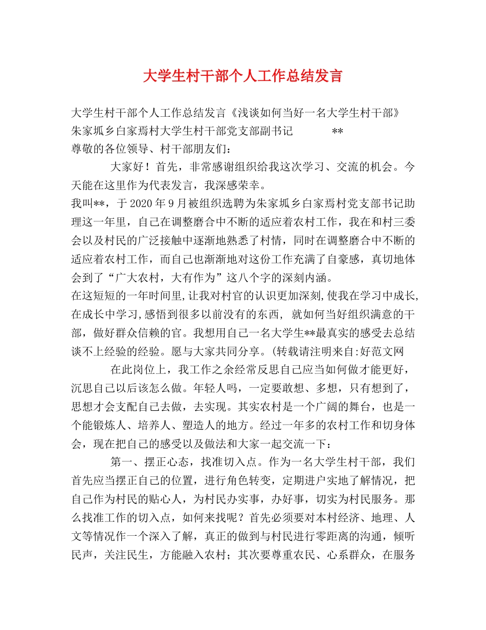 大学生村干部个人工作总结发言 _第1页