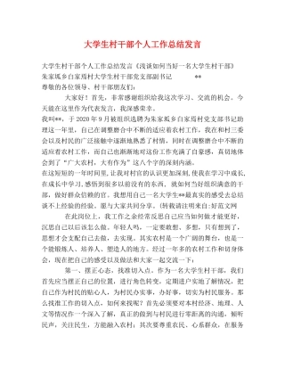 大学生村干部个人工作总结发言 