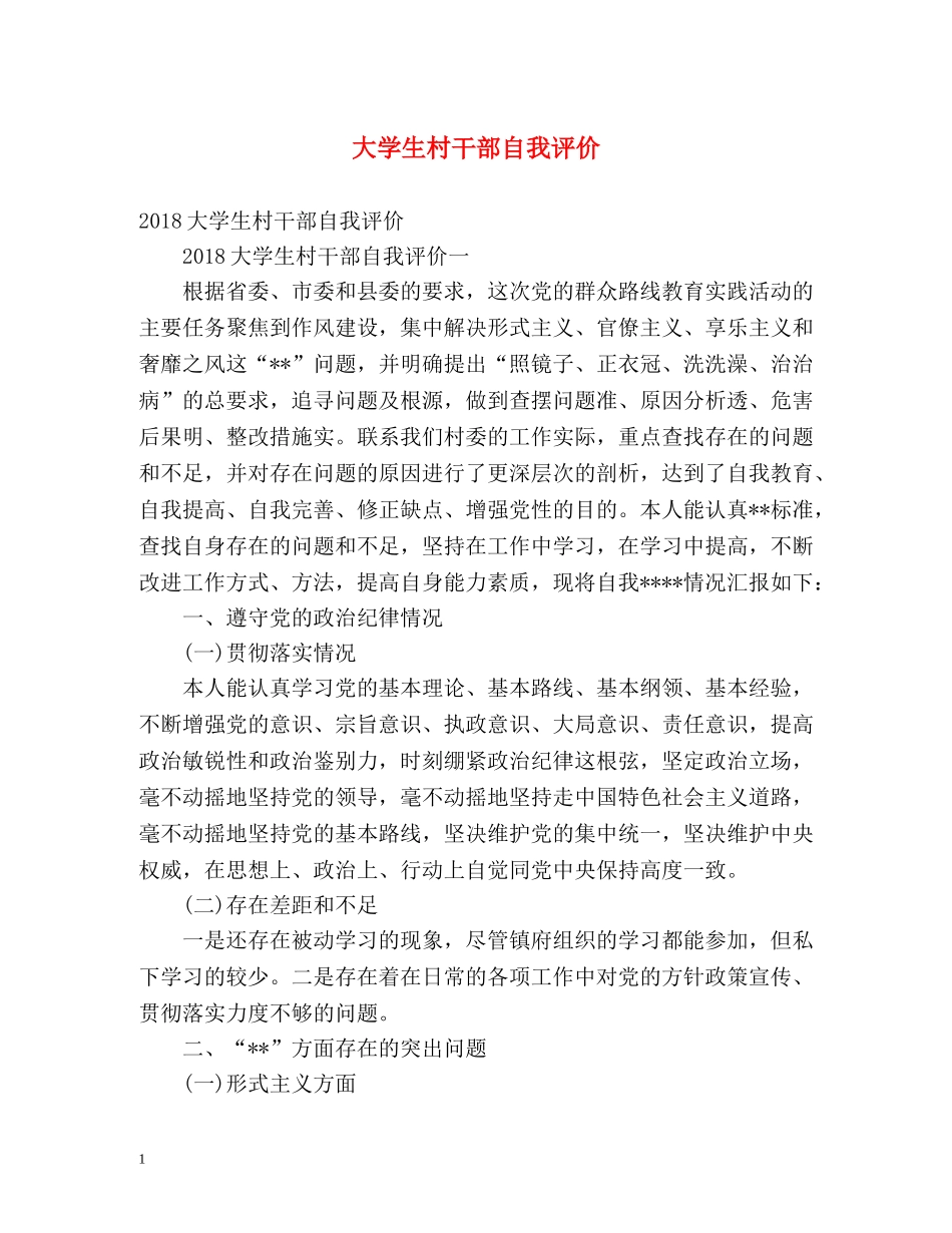 大学生村干部自我评价 _第1页