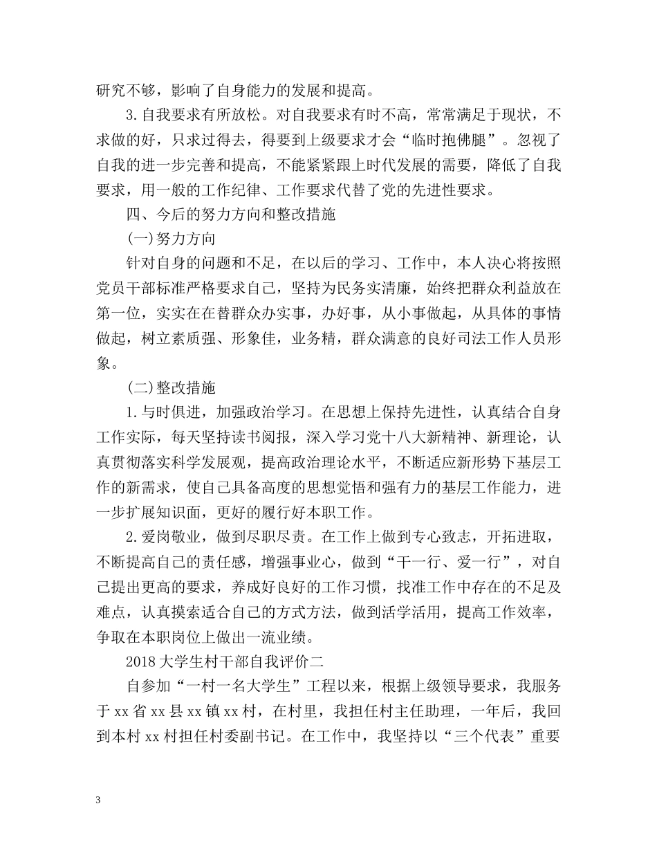 大学生村干部自我评价 _第3页