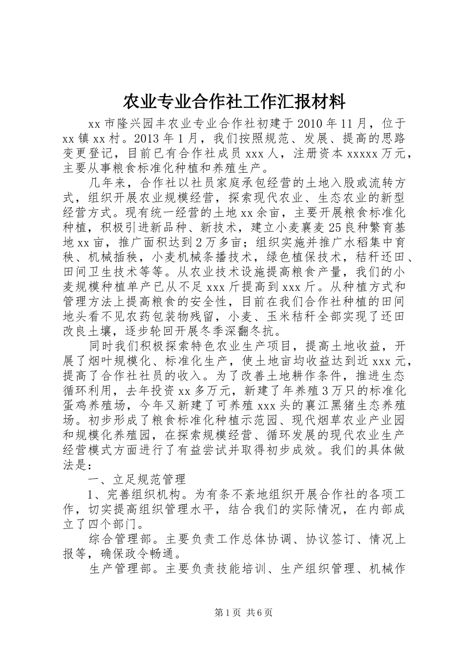 农业专业合作社工作汇报材料_第1页
