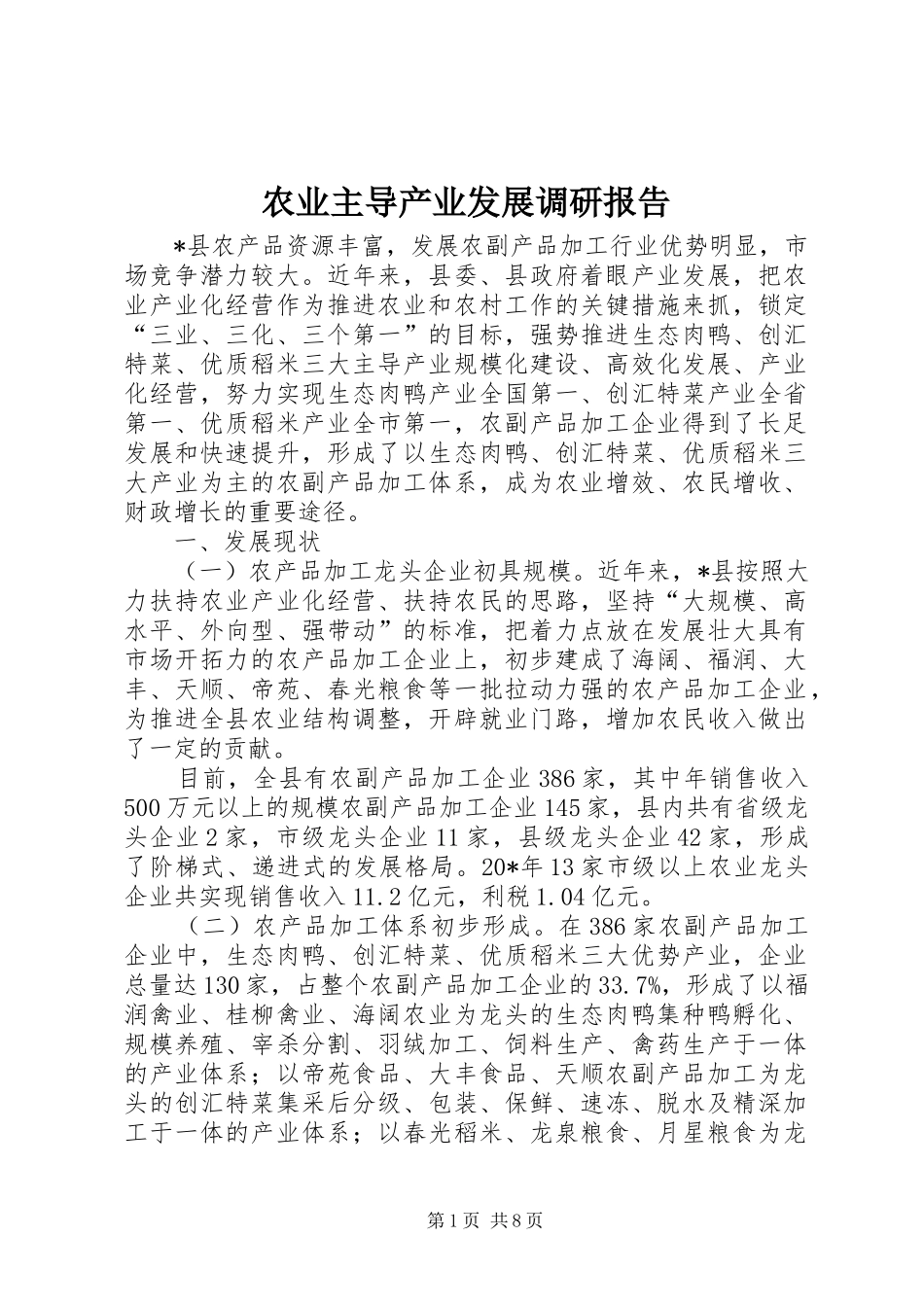 农业主导产业发展调研报告_第1页
