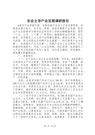 农业主导产业发展调研报告