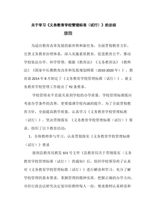 关于学习《义务教育学校管理标准(试行)》的总结-Microsoft-Office-Word-文档