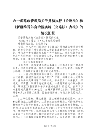 农一师路政管理局关于贯彻执行《公路法》和《新疆维吾尔自治区实施〈公路法〉办法》的情况汇报