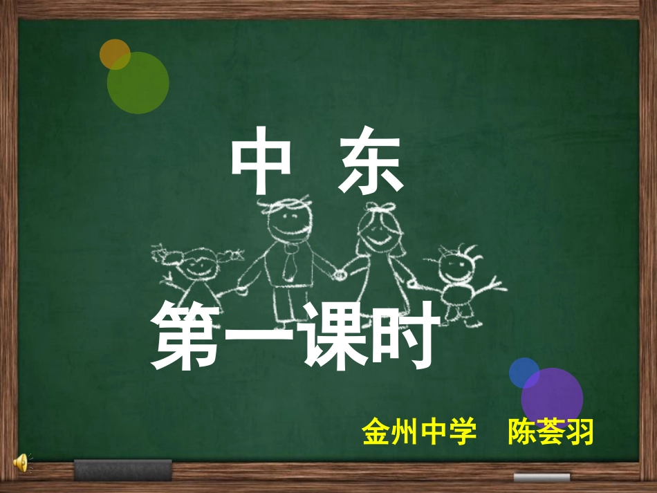 中东第一课时_第1页