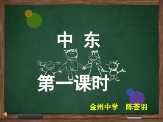 中东第一课时
