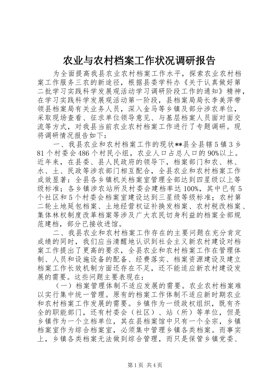 农业与农村档案工作状况调研报告_第1页