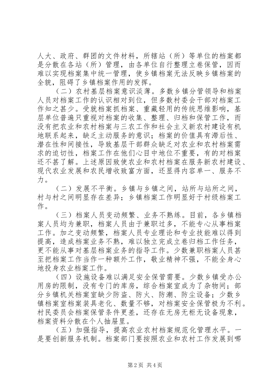 农业与农村档案工作状况调研报告_第2页