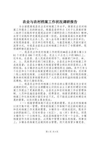 农业与农村档案工作状况调研报告