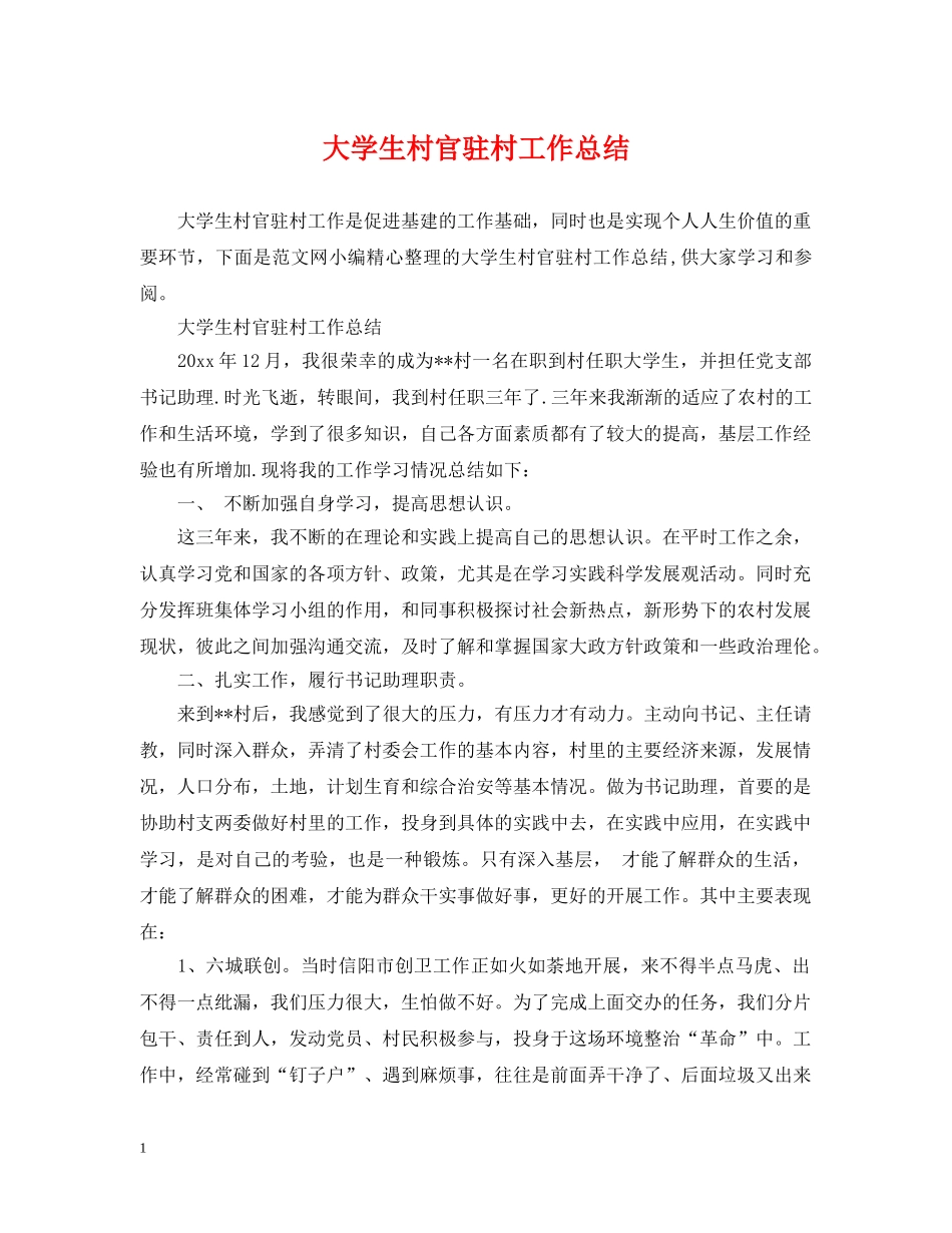 大学生村官驻村工作总结 _第1页