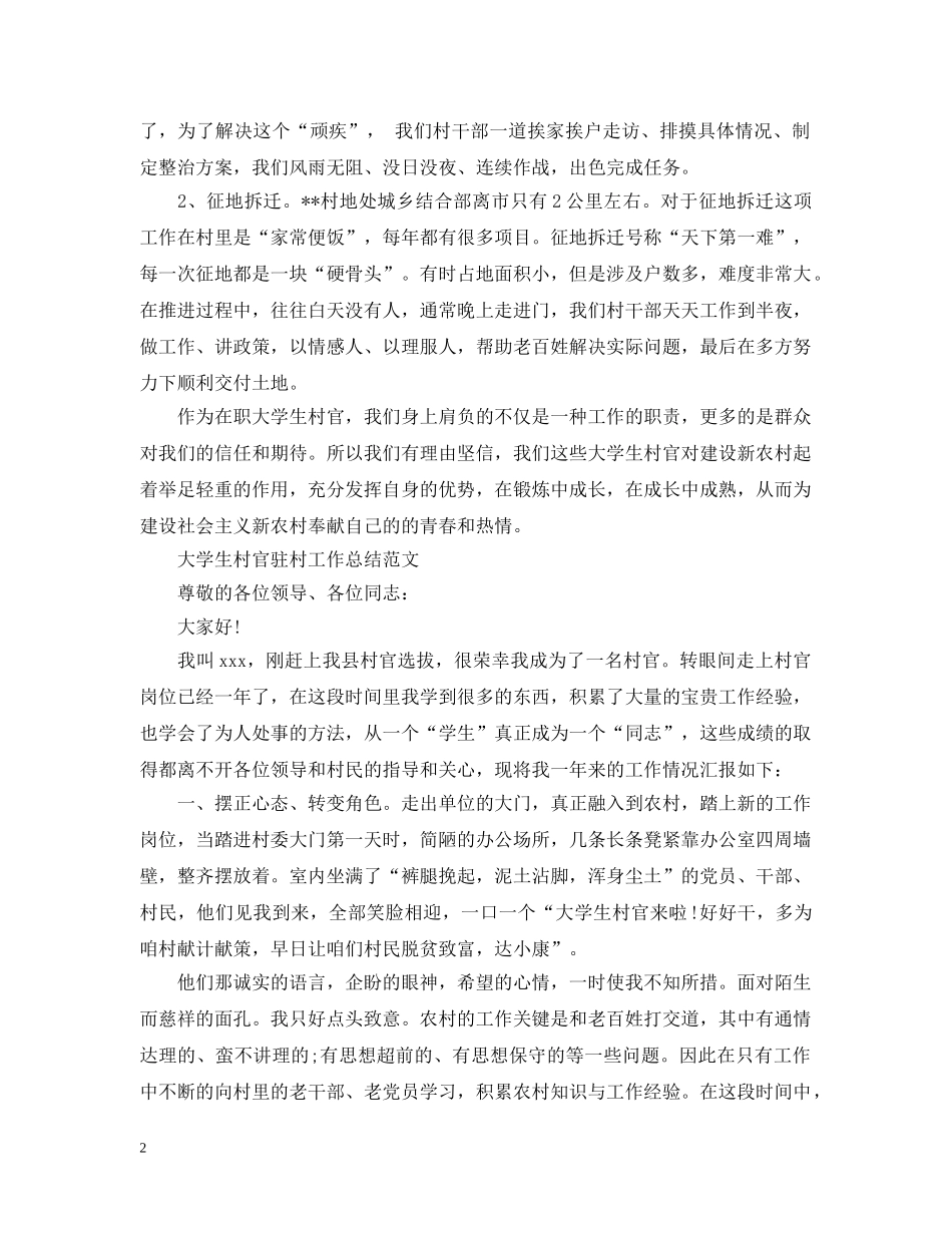 大学生村官驻村工作总结 _第2页