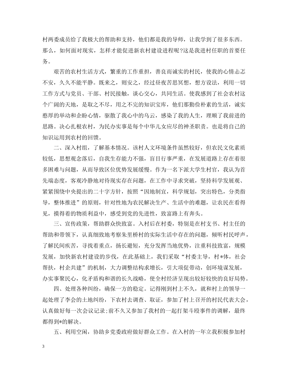 大学生村官驻村工作总结 _第3页