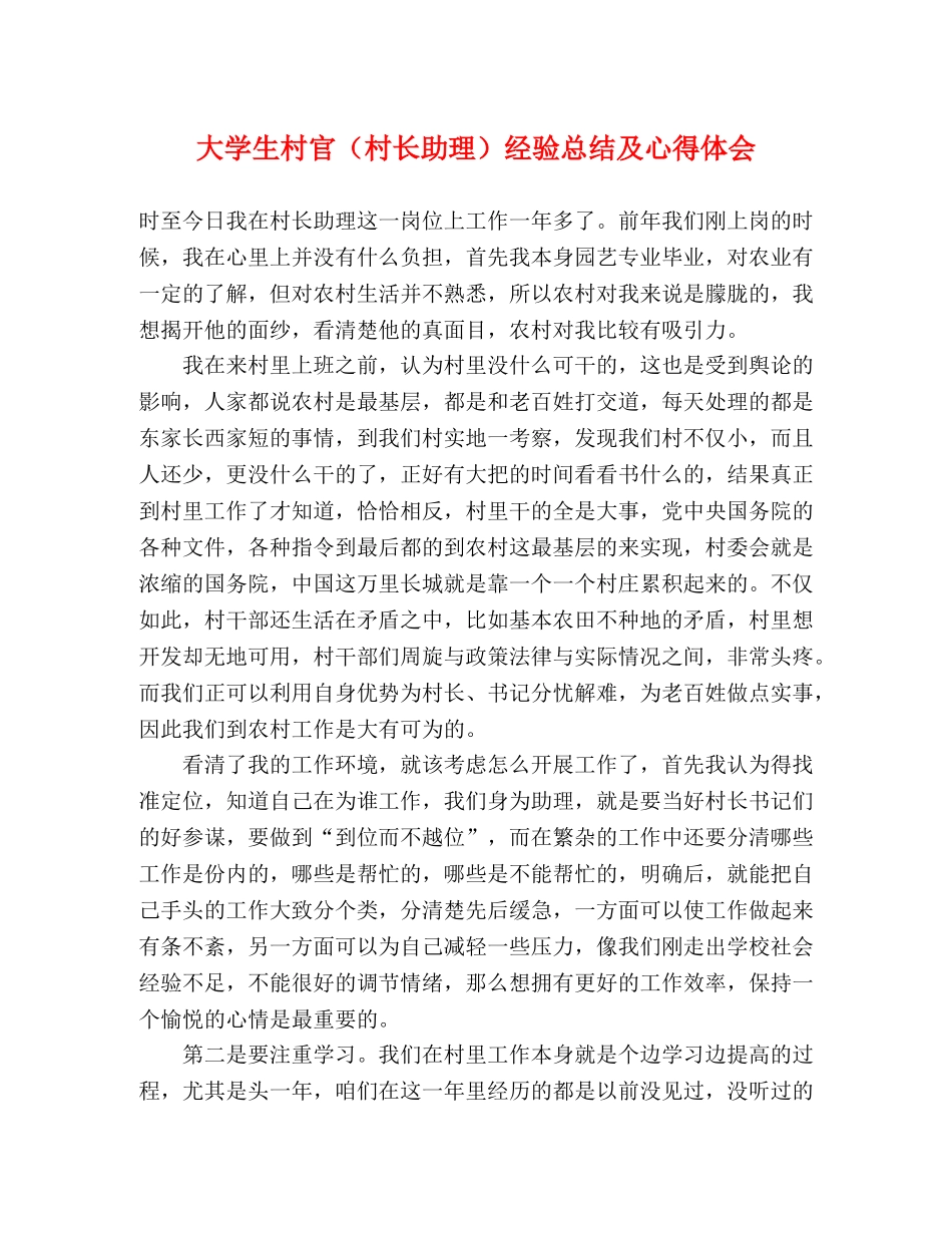 大学生村官（村长助理）经验总结及心得体会 _第1页