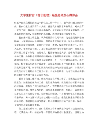 大学生村官（村长助理）经验总结及心得体会 