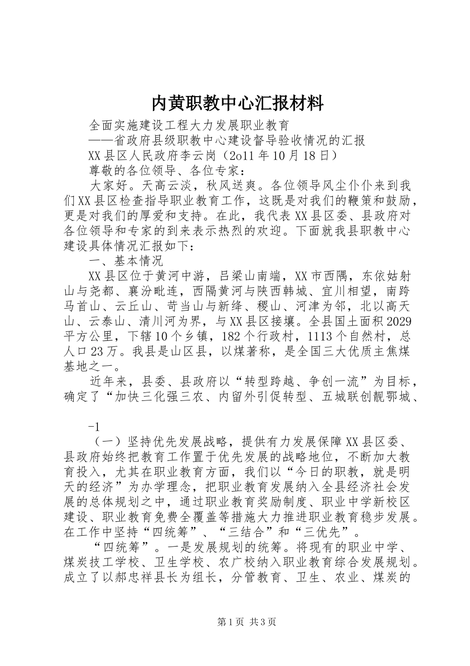 内黄职教中心汇报材料_第1页