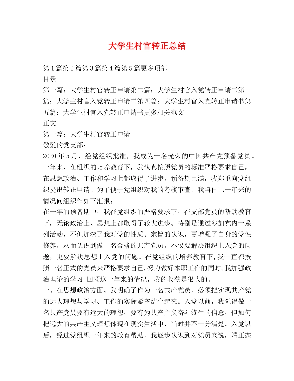 大学生村官转正总结 _第1页