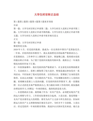 大学生村官转正总结 