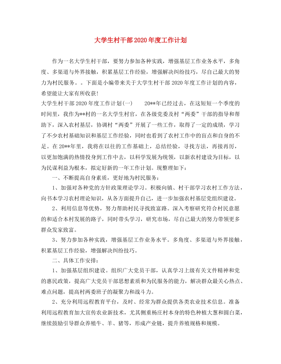 大学生村干部2020年度工作计划 _第1页