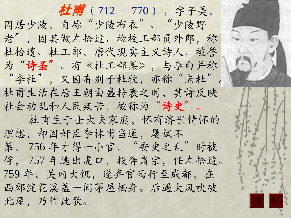 媒体课件：杜甫茅屋为秋风所破歌zmj-7294-7690_第2页