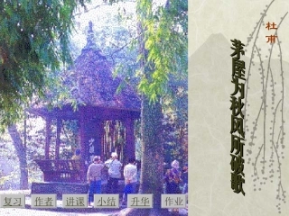 媒体课件：杜甫茅屋为秋风所破歌zmj-7294-7690