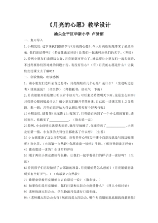 汕头市金平区华新小学卢贤丽《月亮的心愿》