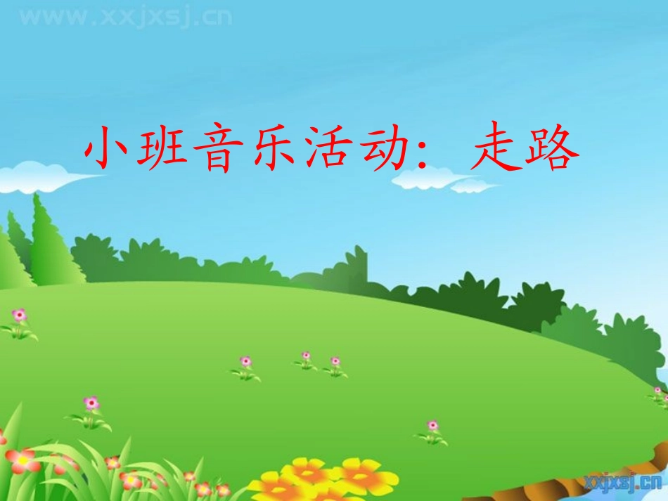 小班音乐活动：走路_第1页
