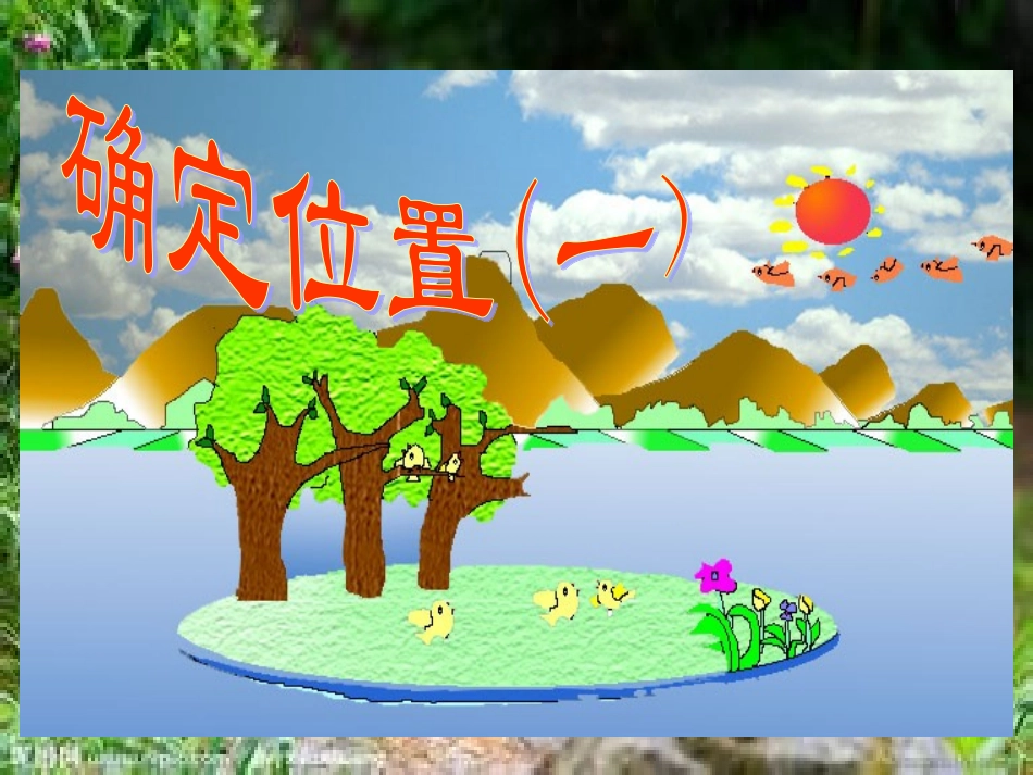 确定位置（1）_第2页