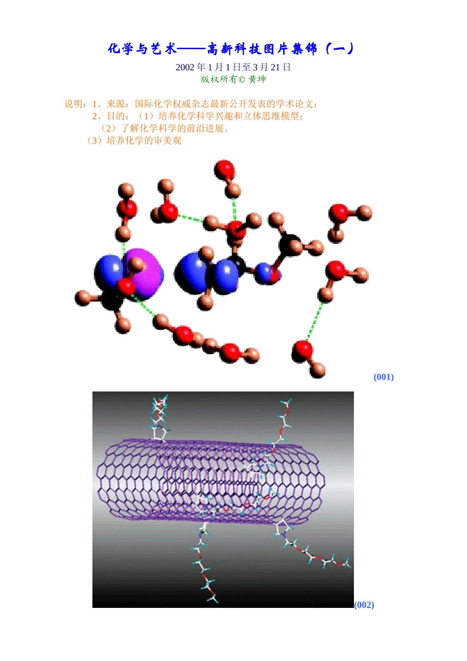 化学与艺术——高新科技图片集锦（一）_第1页