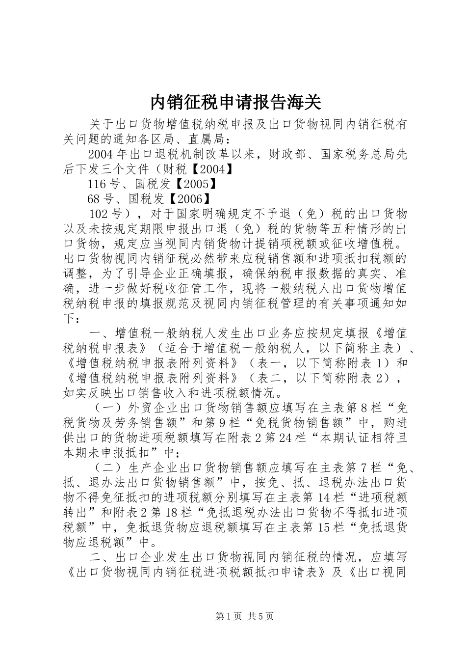 内销征税申请报告海关_第1页