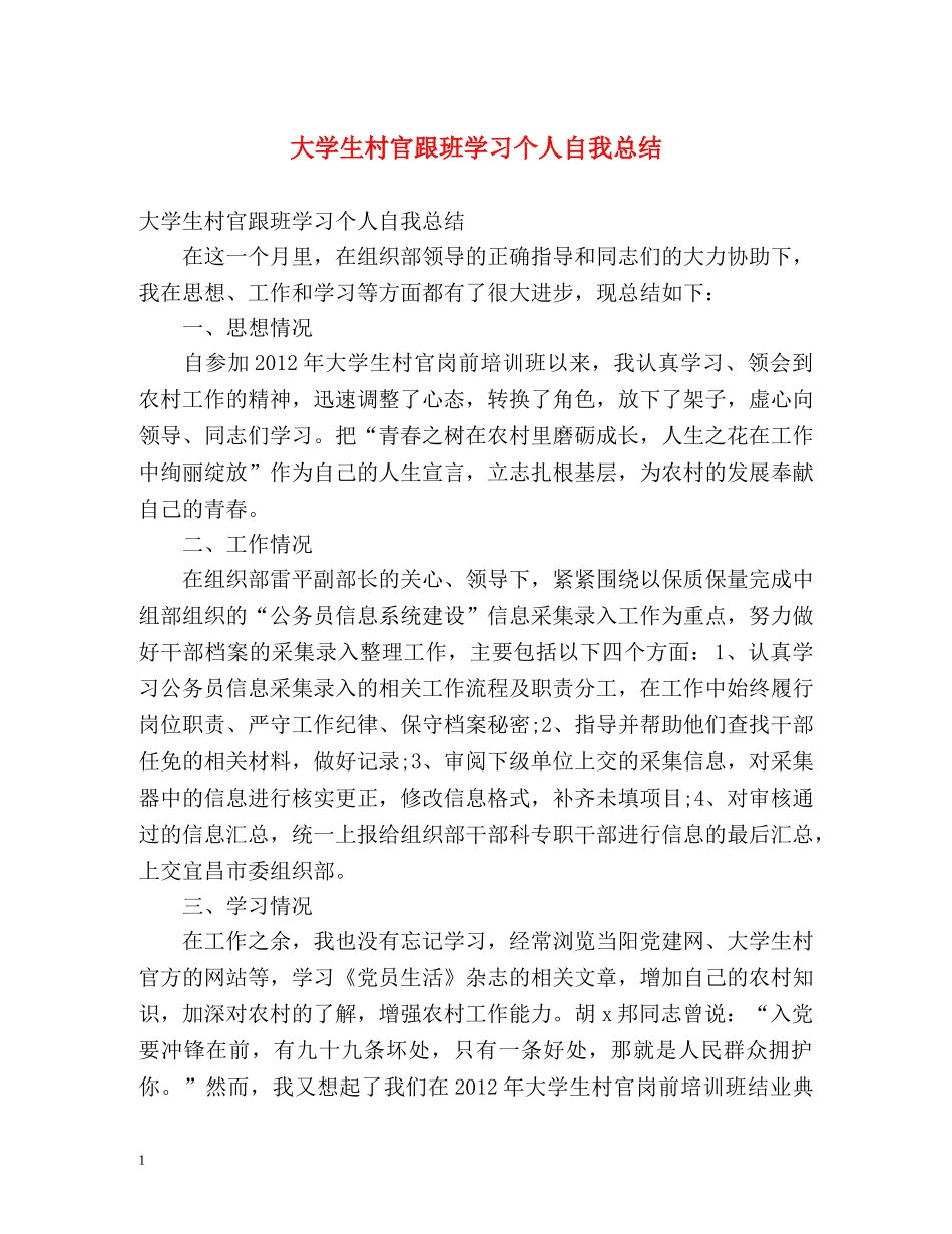 大学生村官跟班学习个人自我总结 (2) _第1页