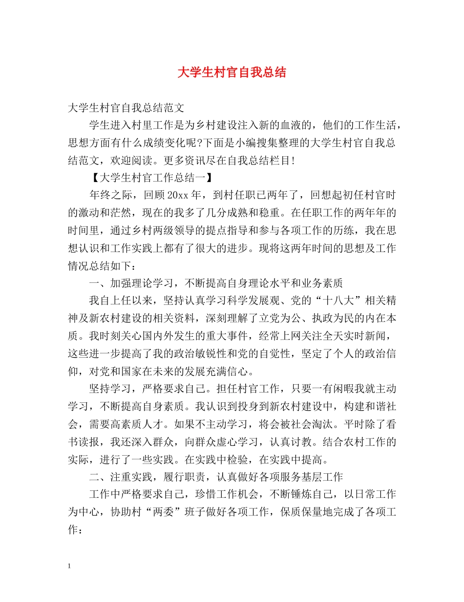 大学生村官自我总结 _第1页
