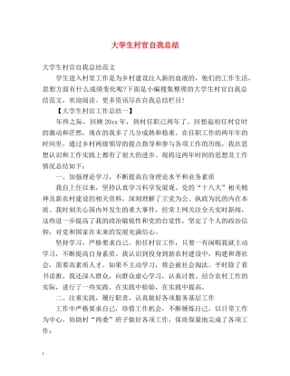 大学生村官自我总结 