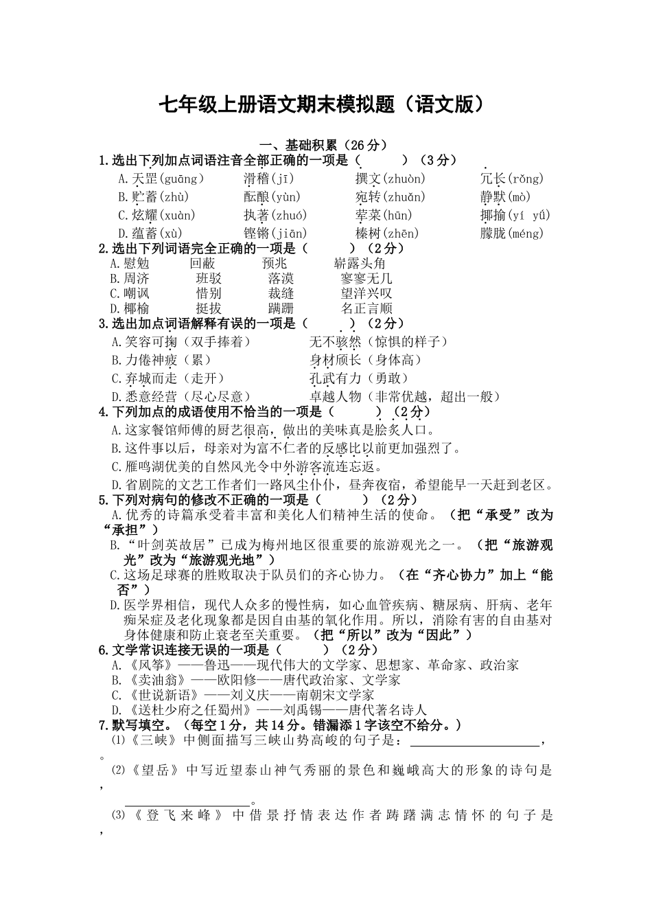 七年级上册语文期末模拟题_第1页