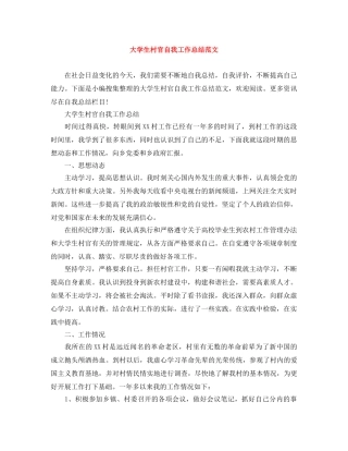 大学生村官自我工作总结范文 