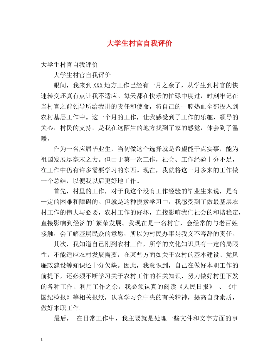 大学生村官自我评价 _第1页