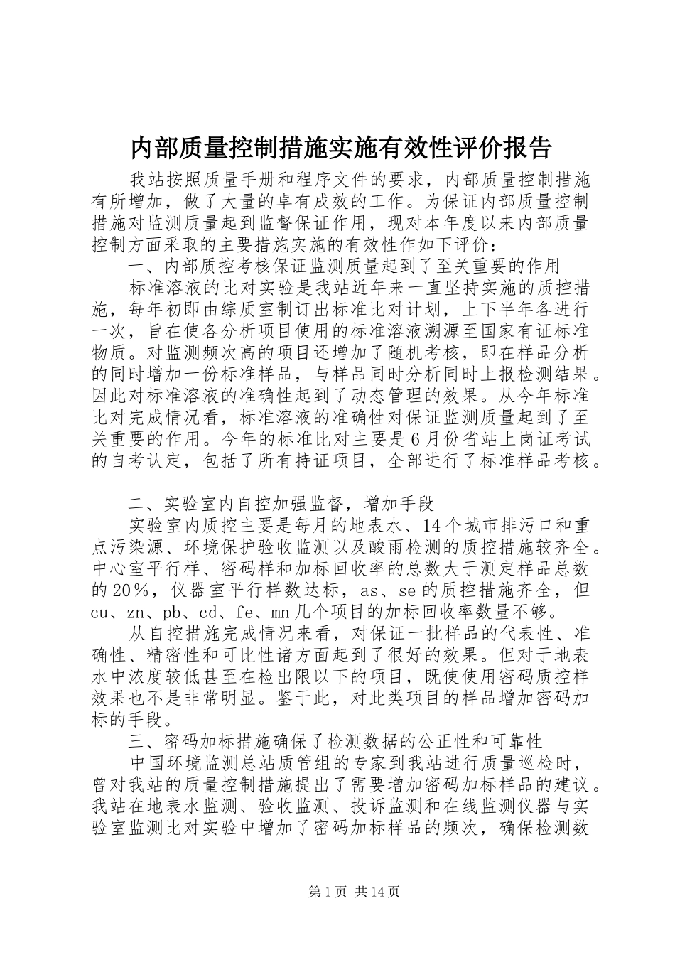 内部质量控制措施实施有效性评价报告_第1页