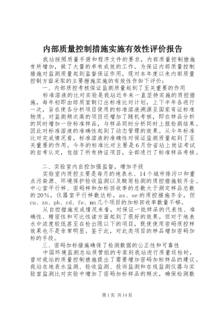 内部质量控制措施实施有效性评价报告